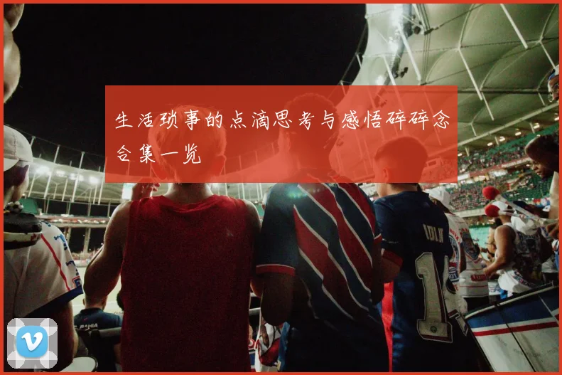 生活琐事的点滴思考与感悟碎碎念合集一览
