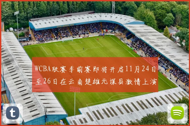 WCBA联赛季前赛即将开启11月24日至26日在云南楚雄元谋县激情上演