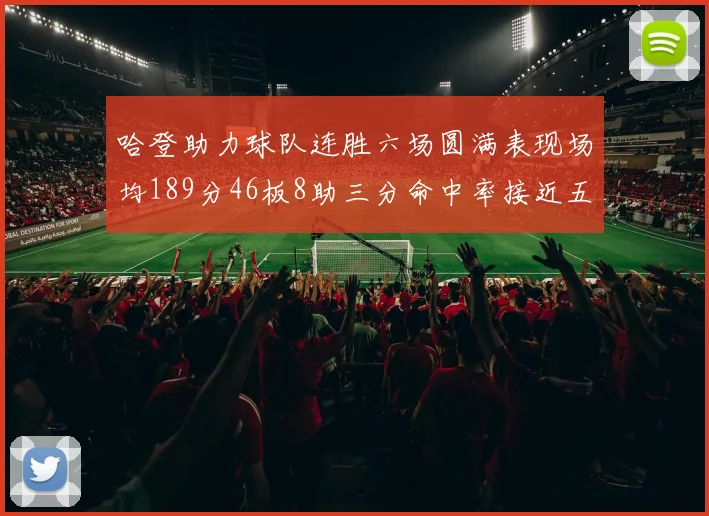 哈登助力球队连胜六场圆满表现场均189分46板8助三分命中率接近五成