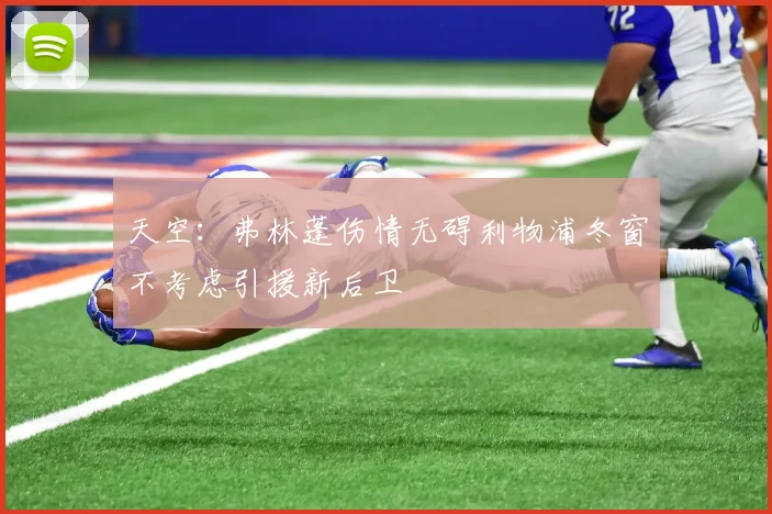 天空：弗林蓬伤情无碍利物浦冬窗不考虑引援新后卫