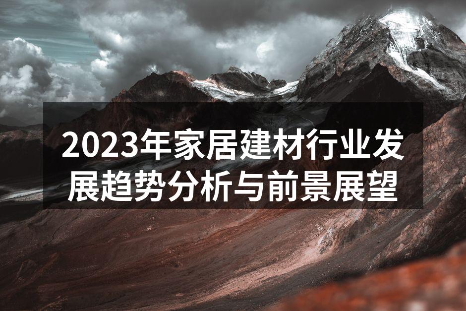 智能家居产品的普及为行业带来机遇