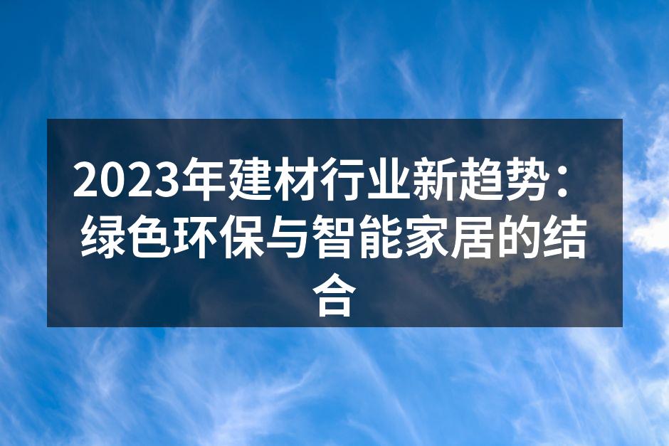 绿色环保建材的应用