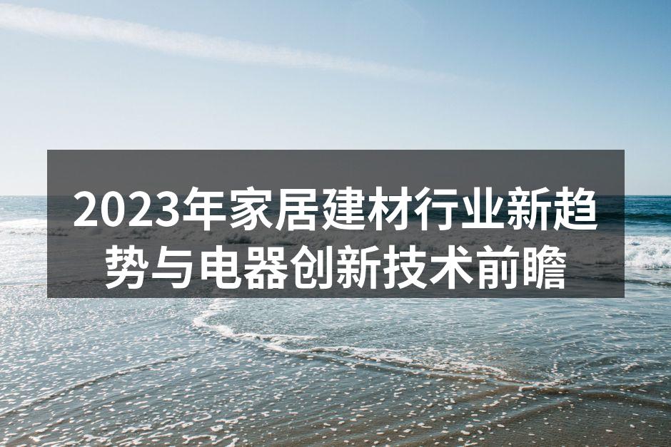 2023年家居建材展览现场