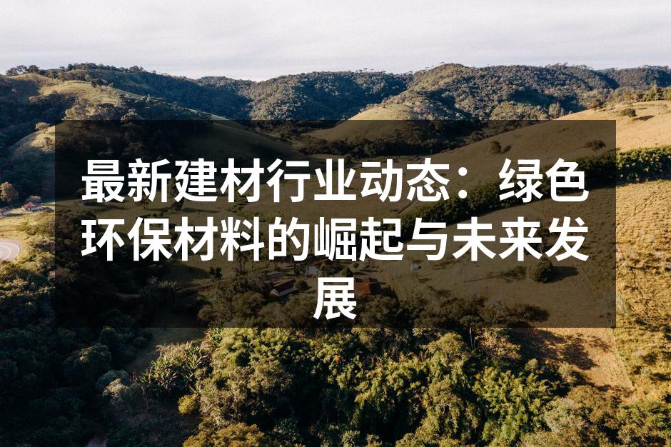 绿色建材应用示例