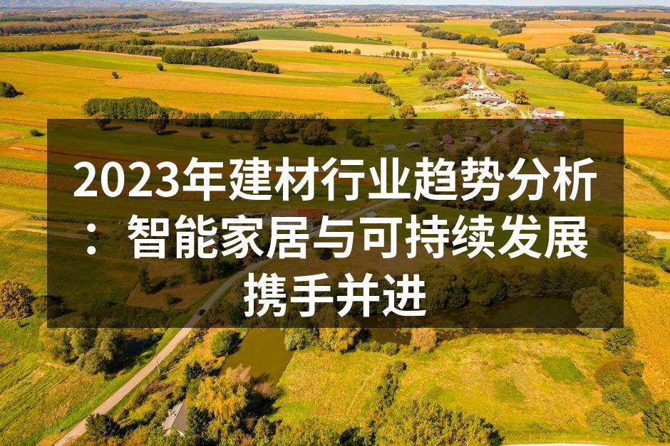 智能家居产品助力家居生活